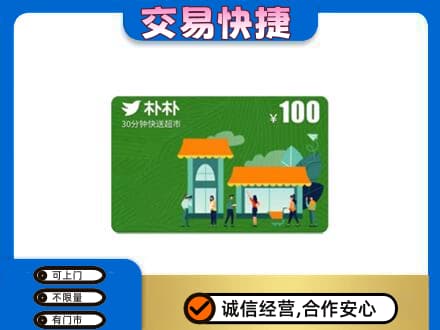 西宁市城西购物卡回收朴朴超市卡.jpg