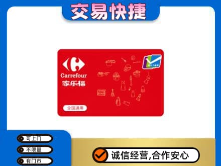西宁市城西购物卡回收家乐福卡.jpg